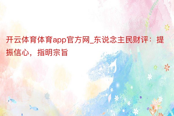 开云体育体育app官方网_东说念主民财评：提振信心，指明宗旨