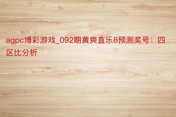 agpc博彩游戏_092期黄爽直乐8预测奖号：四区比分析