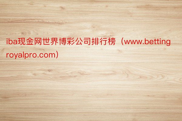 iba现金网世界博彩公司排行榜（www.bettingroyalpro.com）