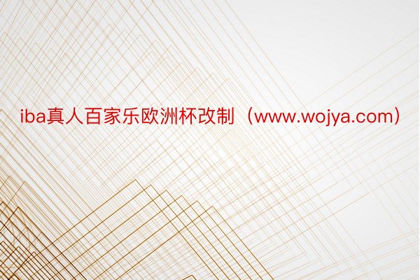 iba真人百家乐欧洲杯改制（www.wojya.com）