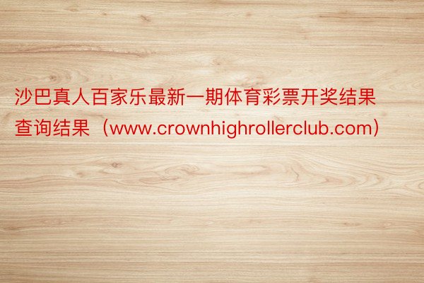 沙巴真人百家乐最新一期体育彩票开奖结果查询结果（www.crownhighrollerclub.com）