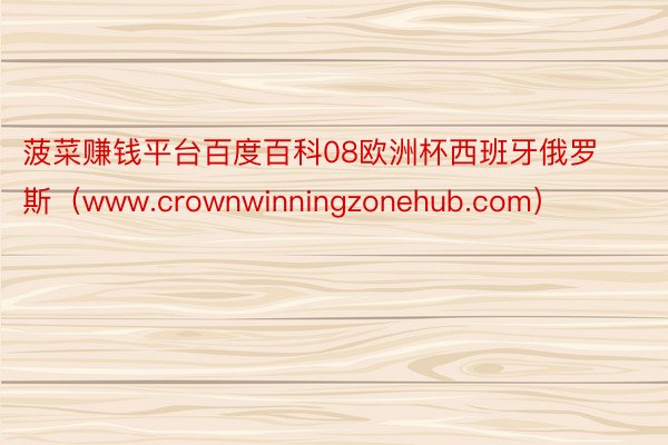 菠菜赚钱平台百度百科08欧洲杯西班牙俄罗斯（www.crownwinningzonehub.com）