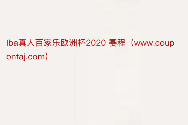 iba真人百家乐欧洲杯2020 赛程（www.coupontaj.com）