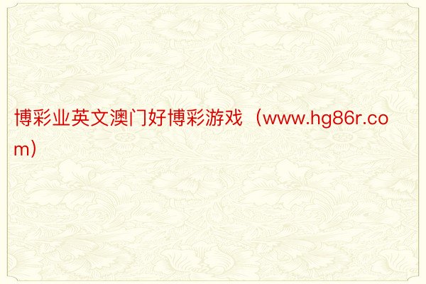 博彩业英文澳门好博彩游戏（www.hg86r.com）